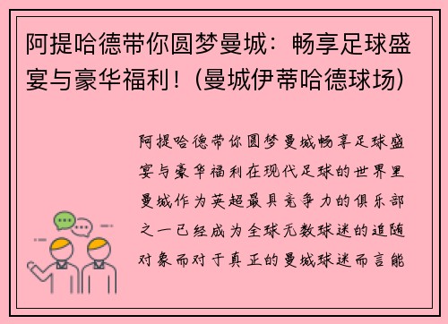 阿提哈德带你圆梦曼城：畅享足球盛宴与豪华福利！(曼城伊蒂哈德球场)