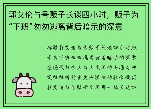 郭艾伦与号贩子长谈四小时，贩子为“下班”匆匆逃离背后暗示的深意