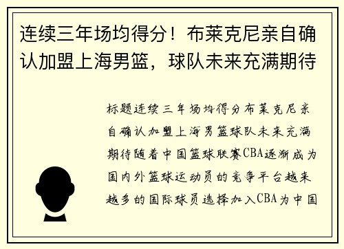 连续三年场均得分！布莱克尼亲自确认加盟上海男篮，球队未来充满期待