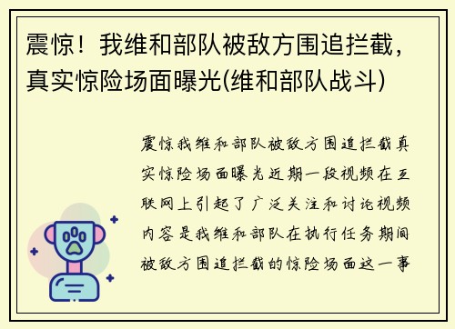 震惊！我维和部队被敌方围追拦截，真实惊险场面曝光(维和部队战斗)