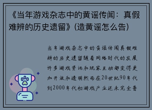 《当年游戏杂志中的黄谣传闻：真假难辨的历史遗留》(造黄谣怎么告)