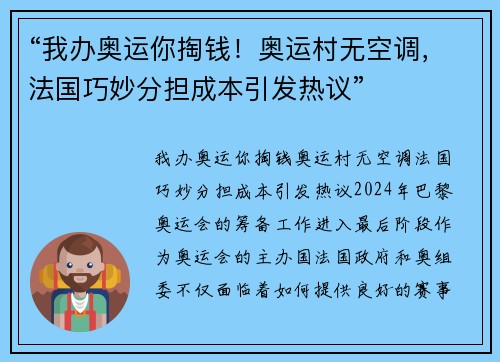 “我办奥运你掏钱！奥运村无空调，法国巧妙分担成本引发热议”