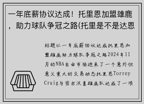 一年底薪协议达成！托里恩加盟雄鹿，助力球队争冠之路(托里是不是达恩)