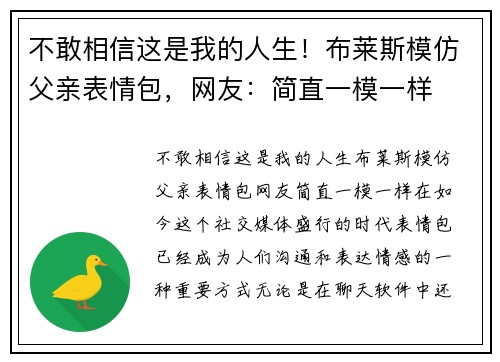 不敢相信这是我的人生！布莱斯模仿父亲表情包，网友：简直一模一样