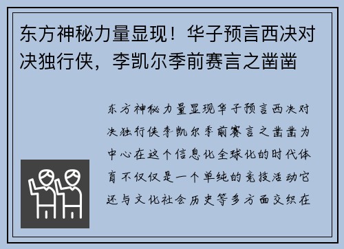 东方神秘力量显现！华子预言西决对决独行侠，李凯尔季前赛言之凿凿