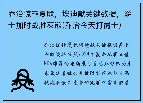 乔治惊艳夏联，埃迪献关键数据，爵士加时战胜灰熊(乔治今天打爵士)