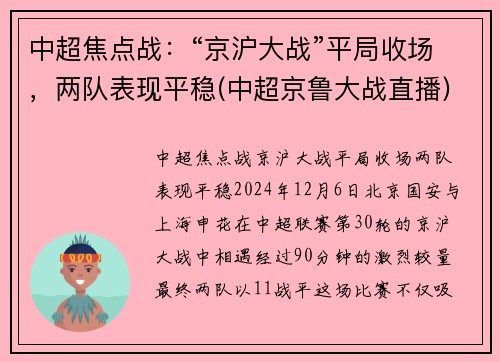 中超焦点战：“京沪大战”平局收场，两队表现平稳(中超京鲁大战直播)