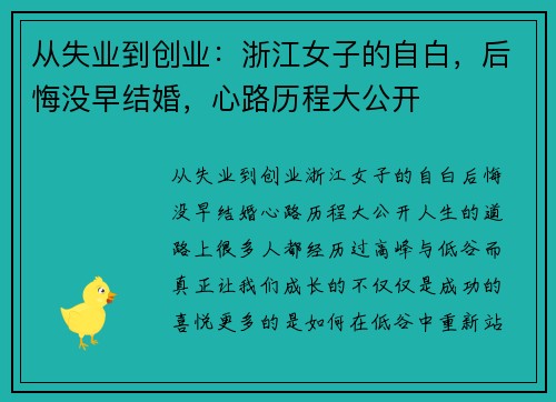 从失业到创业：浙江女子的自白，后悔没早结婚，心路历程大公开