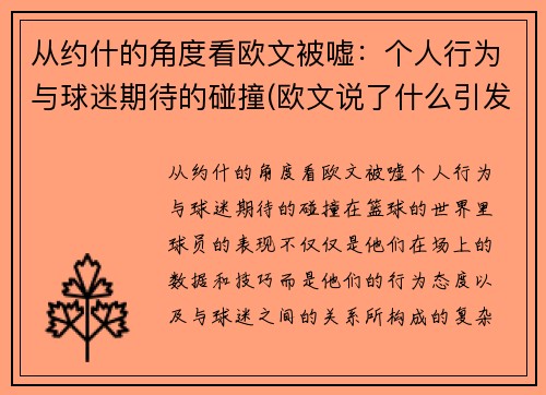 从约什的角度看欧文被嘘：个人行为与球迷期待的碰撞(欧文说了什么引发争议)