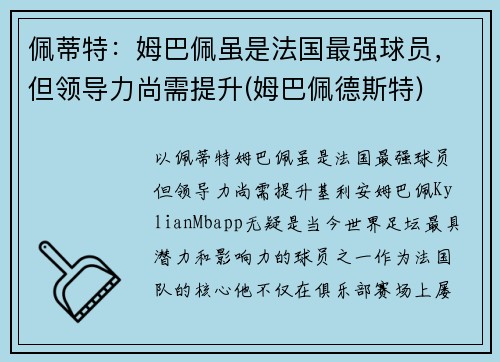 佩蒂特：姆巴佩虽是法国最强球员，但领导力尚需提升(姆巴佩德斯特)