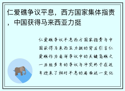 仁爱礁争议平息，西方国家集体指责，中国获得马来西亚力挺