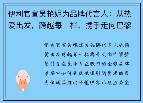 伊利官宣吴艳妮为品牌代言人：从热爱出发，跨越每一栏，携手走向巴黎梦想