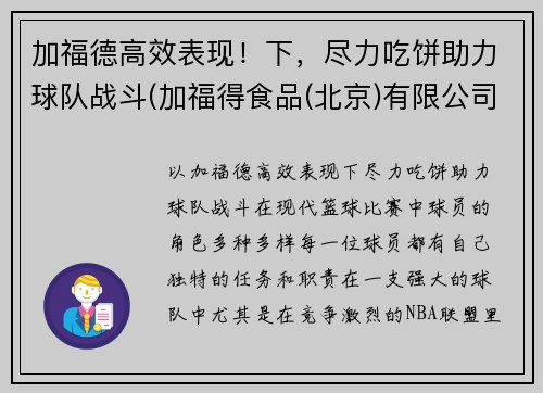 加福德高效表现！下，尽力吃饼助力球队战斗(加福得食品(北京)有限公司)