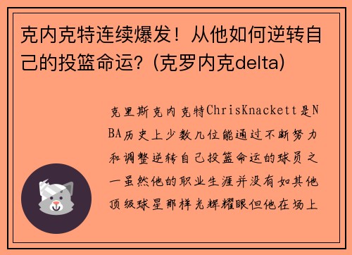 克内克特连续爆发！从他如何逆转自己的投篮命运？(克罗内克delta)