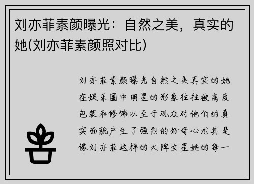 刘亦菲素颜曝光：自然之美，真实的她(刘亦菲素颜照对比)