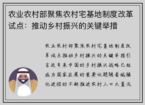 农业农村部聚焦农村宅基地制度改革试点：推动乡村振兴的关键举措