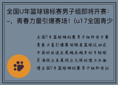 全国U年篮球锦标赛男子组即将开赛：-，青春力量引爆赛场！(u17全国青少年篮球赛冠军)