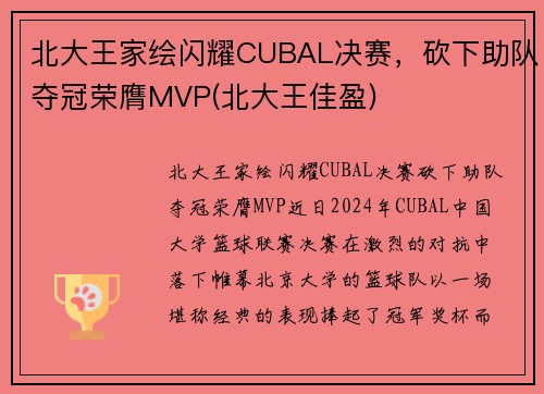 北大王家绘闪耀CUBAL决赛，砍下助队夺冠荣膺MVP(北大王佳盈)