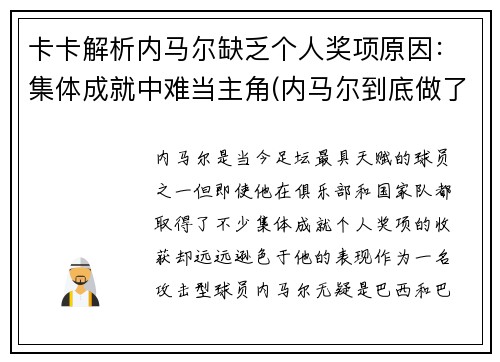 卡卡解析内马尔缺乏个人奖项原因：集体成就中难当主角(内马尔到底做了什么)