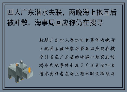 四人广东潜水失联，两晚海上抱团后被冲散，海事局回应称仍在搜寻