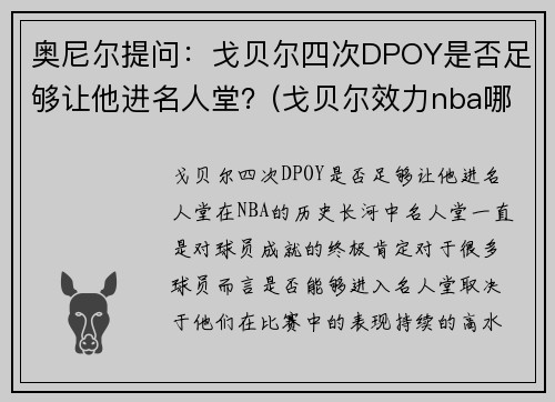 奥尼尔提问：戈贝尔四次DPOY是否足够让他进名人堂？(戈贝尔效力nba哪个球队)