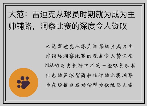 大范：雷迪克从球员时期就为成为主帅铺路，洞察比赛的深度令人赞叹