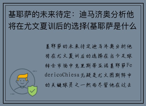 基耶萨的未来待定：迪马济奥分析他将在尤文夏训后的选择(基耶萨是什么时候到尤文的)