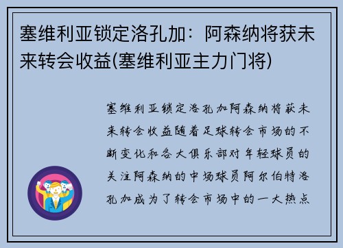 塞维利亚锁定洛孔加：阿森纳将获未来转会收益(塞维利亚主力门将)