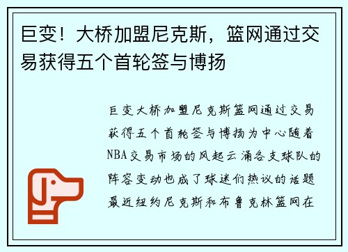 巨变！大桥加盟尼克斯，篮网通过交易获得五个首轮签与博扬