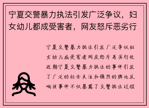 宁夏交警暴力执法引发广泛争议，妇女幼儿都成受害者，网友怒斥恶劣行径