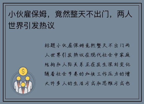 小伙雇保姆，竟然整天不出门，两人世界引发热议