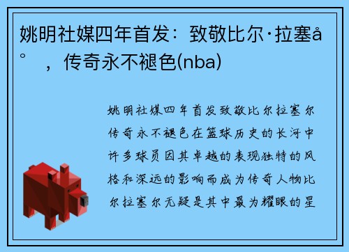 姚明社媒四年首发：致敬比尔·拉塞尔，传奇永不褪色(nba)