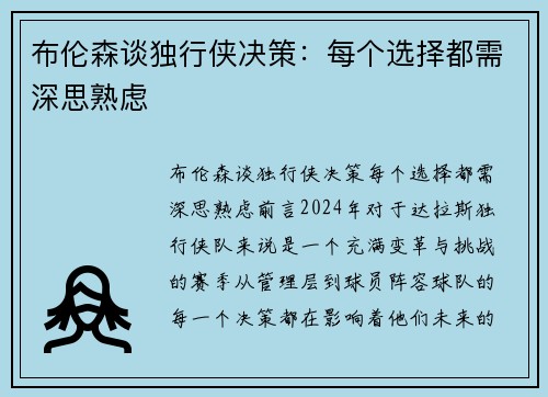 布伦森谈独行侠决策：每个选择都需深思熟虑