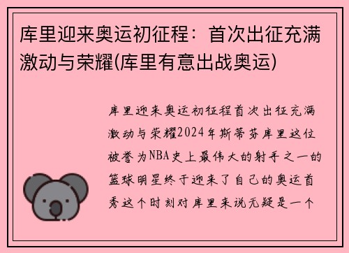 库里迎来奥运初征程：首次出征充满激动与荣耀(库里有意出战奥运)