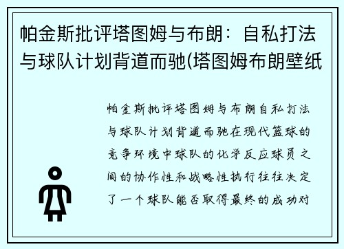 帕金斯批评塔图姆与布朗：自私打法与球队计划背道而驰(塔图姆布朗壁纸)