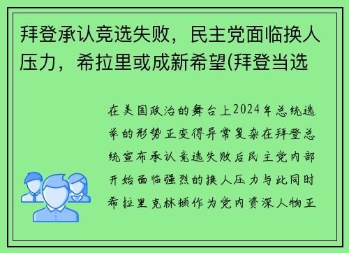 拜登承认竞选失败，民主党面临换人压力，希拉里或成新希望(拜登当选 希拉里)