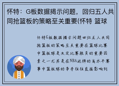 怀特：G板数据揭示问题，回归五人共同抢篮板的策略至关重要(怀特 篮球)