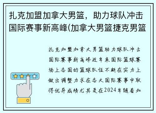 扎克加盟加拿大男篮，助力球队冲击国际赛事新高峰(加拿大男篮捷克男篮)