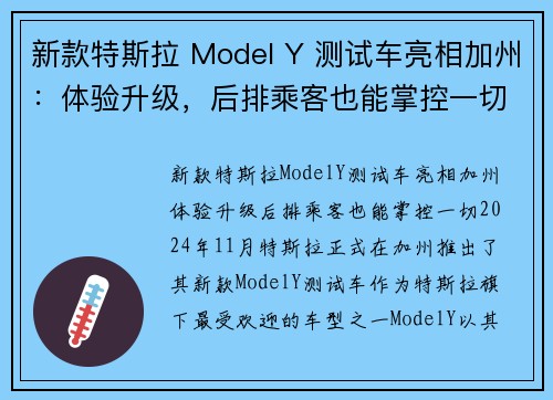 新款特斯拉 Model Y 测试车亮相加州：体验升级，后排乘客也能掌控一切