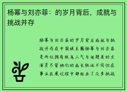 杨幂与刘亦菲：的岁月背后，成就与挑战并存