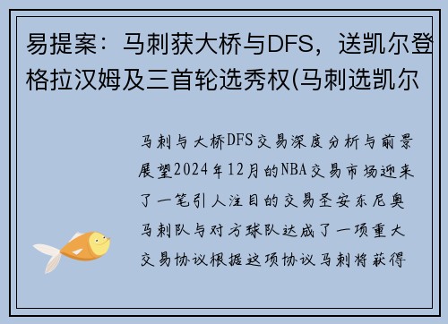 易提案：马刺获大桥与DFS，送凯尔登格拉汉姆及三首轮选秀权(马刺选凯尔登约翰逊原因)