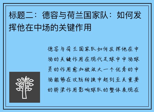 标题二：德容与荷兰国家队：如何发挥他在中场的关键作用