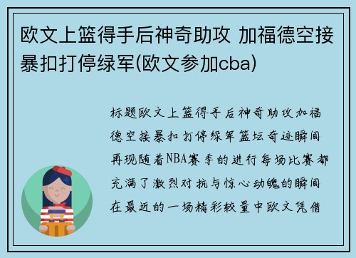 欧文上篮得手后神奇助攻 加福德空接暴扣打停绿军(欧文参加cba)