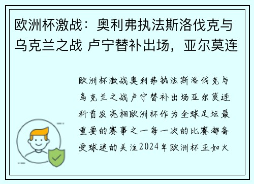 欧洲杯激战：奥利弗执法斯洛伐克与乌克兰之战 卢宁替补出场，亚尔莫连科首发亮相