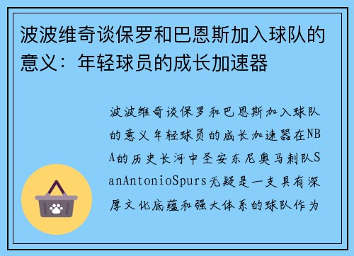 波波维奇谈保罗和巴恩斯加入球队的意义：年轻球员的成长加速器