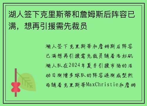 湖人签下克里斯蒂和詹姆斯后阵容已满，想再引援需先裁员