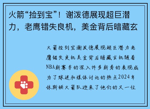 火箭“捡到宝”！谢泼德展现超巨潜力，老鹰错失良机，美金背后暗藏玄机