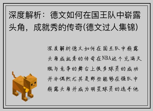 深度解析：德文如何在国王队中崭露头角，成就秀的传奇(德文过人集锦)