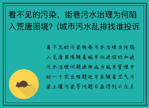 看不见的污染，街巷污水治理为何陷入荒唐困境？(城市污水乱排找谁投诉)