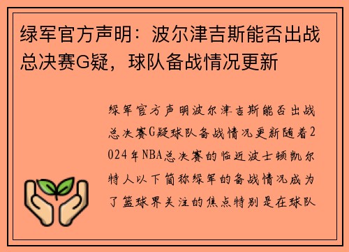 绿军官方声明：波尔津吉斯能否出战总决赛G疑，球队备战情况更新